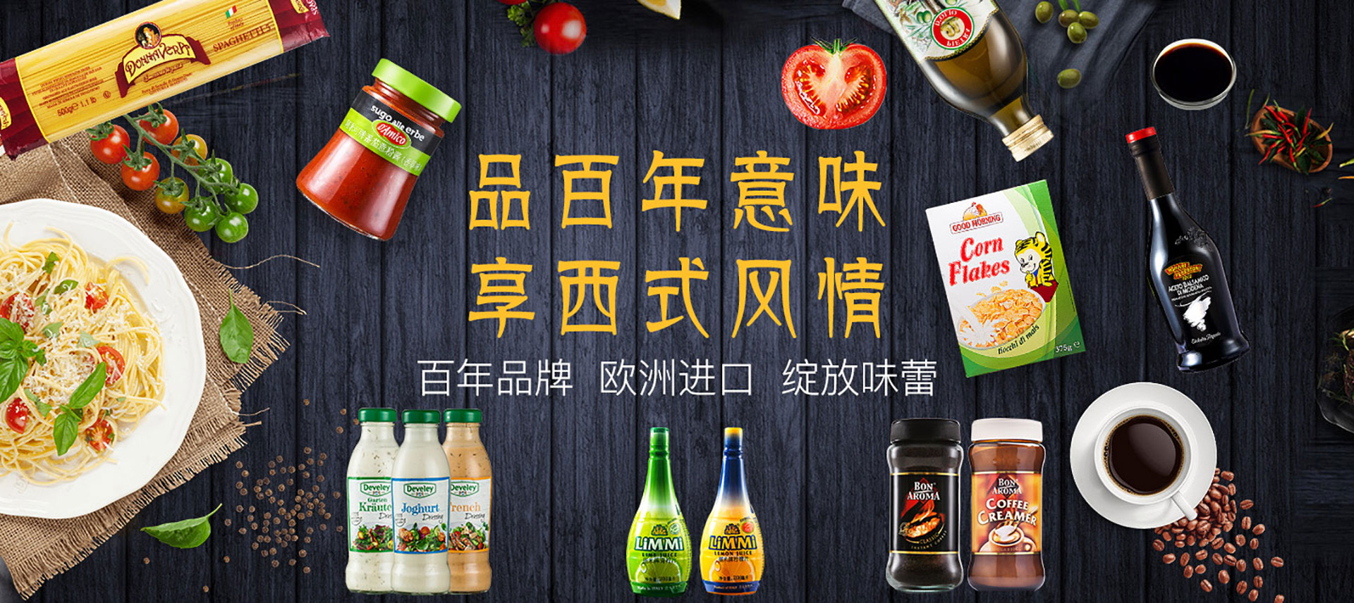 百年品牌 歐洲進口 綻放味蕾